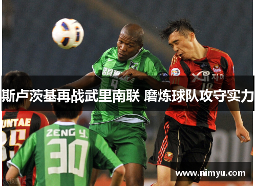 斯卢茨基再战武里南联 磨炼球队攻守实力