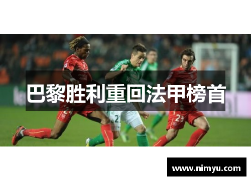 巴黎胜利重回法甲榜首