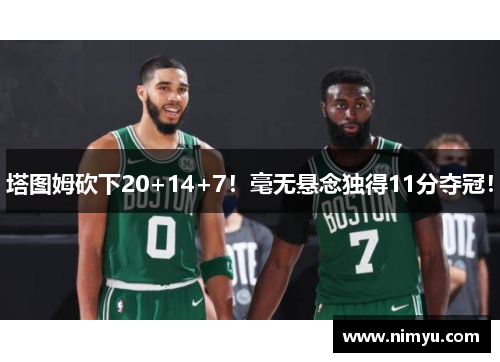 塔图姆砍下20+14+7！毫无悬念独得11分夺冠！