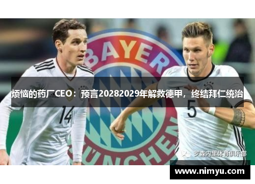 烦恼的药厂CEO：预言20282029年解救德甲，终结拜仁统治