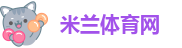 米兰体育网